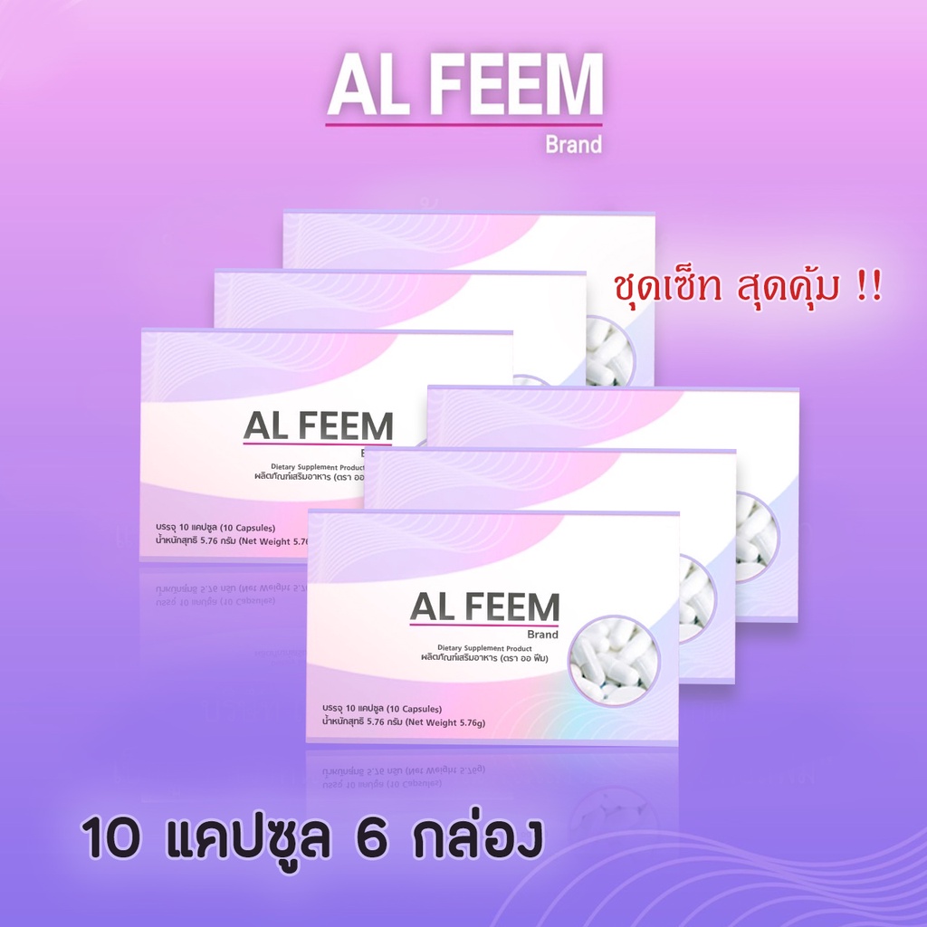 AL FEEM (ออฟีม) สุดคุ้มเซ็ท 10 แคปซูล 9 กล่อง