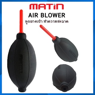 ลูกยางเป่าลม Matin Air Blower เนื้อยางเหนียวนุ่ม คุณภาพสูง จากประเทศเกาหลี