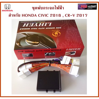 ชุดพับกระจกไฟฟ้า ตรงรุ่นสำหรับ HONDA CIVIC (ออโต้)