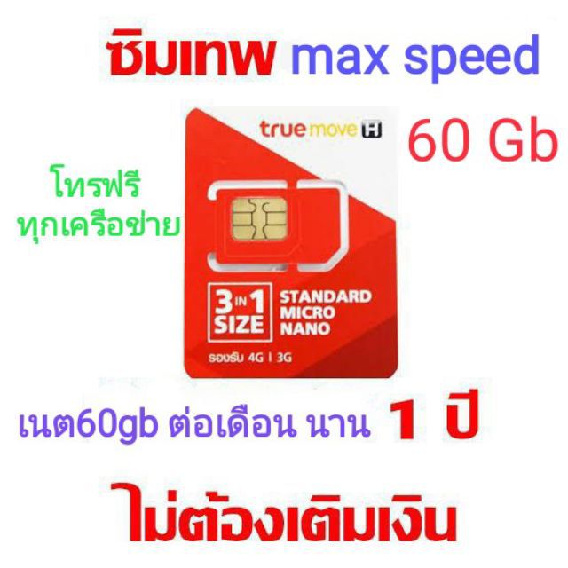 ซิมเทพ  4G max speed 60Gb/80Gb ใช้ได้นาน1ปี ไม่ต้องเติมเงิน