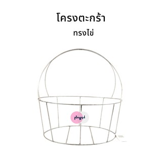 โครงตะกร้า ทรงไข่ พร้อมส่ง