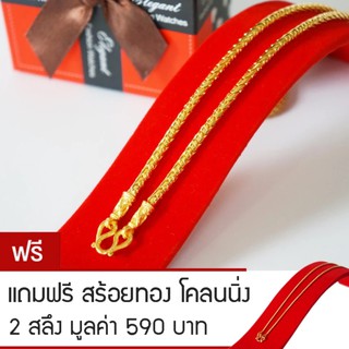 RNjewelry สร้อยคอ หุ้มเศษทองคำ ขนาด 2 บาท รุ่น GN-210 ยาว 20 นิ้ว แถมฟรีสร้อยทองโคลนนิ่ง 2 สลึง