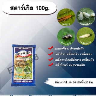 สตาร์เกิล 100g. ไดโนทีฟูแรน สารกำจัดแมลง เพลี้ย แมลง หนอน เพลี้ยไฟ เพลี้ยกระโดด ด้วงหมัดผัก แมลงหวี่ขาว เพลี้ยอ่อน