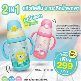 BABY’N GOODS (เบบี้ แอน์ กู๊ด) แก้วหัดดื่ม 2IN1 สามารถถอดมือจับออกเพื่อเป็นกระติกน้ำ พกพาได้ Baby Tritan Cup