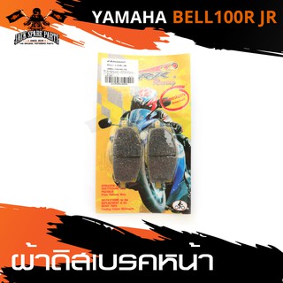 ผ้าเบรคหน้า YAMAHA BELL 100R / JRเบรค ผ้าเบรค ผ้าเบรคมอไซต์ อะไหล่มอไซค์ อะไหล่แต่ง มอเตอร์ไซค์ อะไหล่แต่งมอเตอร์ไซค์