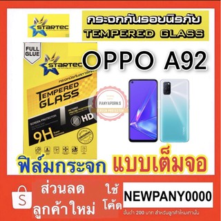 Startec ฟิล์มกระจกใส แบบเต็มจอ OPPO A92