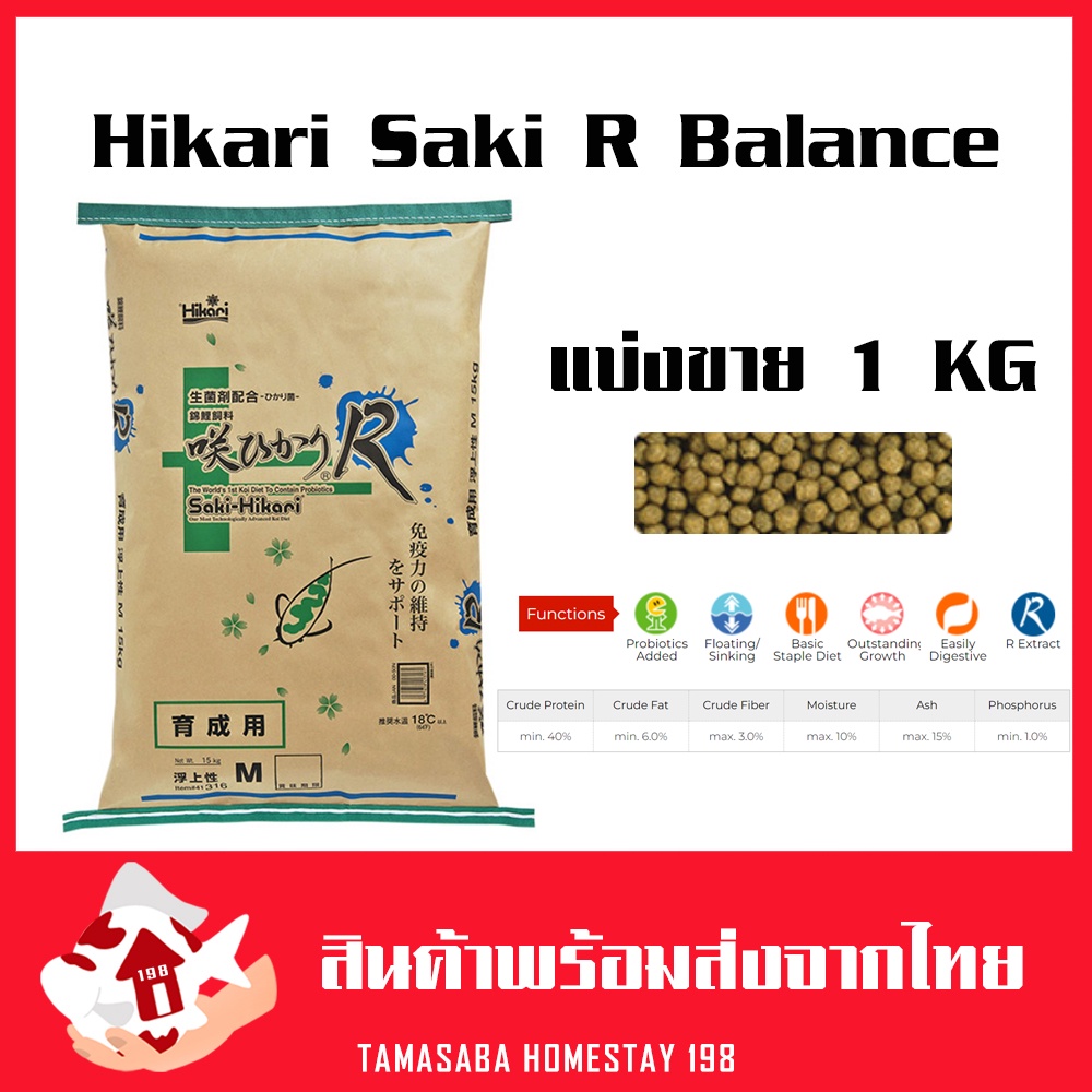 แบ่งขาย Hikari Saki R Balance 1kg. อาหารปลาคราฟ ปลาทอง ฮิคาริ ซากิ บาลานซ์ อาร์ ช่วยระบบย่อย, ทำให้ด