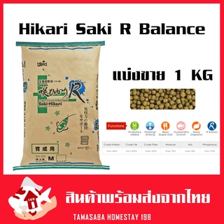 แบ่งขาย Hikari Saki R Balance 1kg. อาหารปลาคราฟ ปลาทอง ฮิคาริ ซากิ บาลานซ์ อาร์ ช่วยระบบย่อย, ทำให้ดูดซึมสารอาหารได้ดี