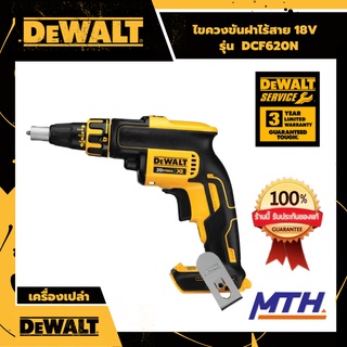  DeWalt ไขควงขันฝาไร้สาย ไขควงไร้สาย 18v รุ่น DCF620N ไขควงยิงสกรูไร้สาย ดีวอลแท้ รับประกัน 3 ปี