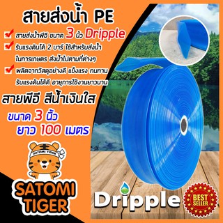 Dripple สายส่งน้ำPE ขนาด 3 นิ้ว ยาว 100 เมตร (สีน้ำเงินใส) ม้วนเต็ม แข็งแรง ทนทาน น้ำหนักเบา สายส่งน้ำ สายส่งPE