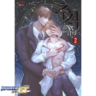 [พร้อมส่ง] หนังสือล่ารักต้องสาป ล.2 (จบ)#นิยายวัยรุ่น Yaoi,สนพ.มีดีส์ พับบลิชชิ่ง,Damjuckdan