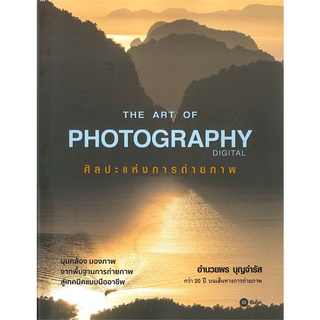 Se-ed (ซีเอ็ด) : หนังสือ THE ART OF PHOTOGRAPHY Digital ศิลปะแห่งการถ่ายภาพ