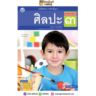 ศิลปะ ป.3 พว.(ฉบับ อญ.) (รวมดนตรี-นาฏศิลป์-ทัศนศิลป์)