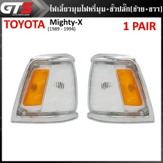 ไฟเลี้ยวมุม ไฟหรี่มุม+ขั้วปลั๊ก สีขาว,ส้ม สำหรับ Toyota Hilux Mighty-X LN90 LN95 LN96 ปี 1989-1994