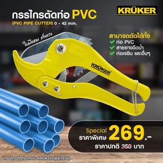 [ส่งฟรี] KRUKER กรรไกร กรรไกรตัดท่อ PVC  KK1676 เครื่องมือช่าง ตัดท่อได้รวดเร็ว ตัดแล้วเรียบสวยงาม