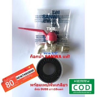 ก็อกน้ำซันว่า พร้อมเทปพันเกลียว 1/2"Sanwa Fancyคละสี