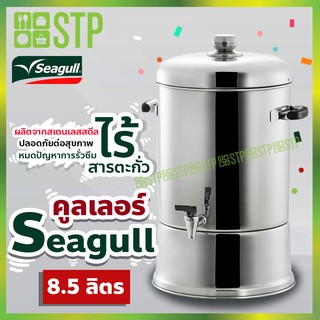 คูลเลอร์ Seagull 8.5 ลิตร (22 ซม.)