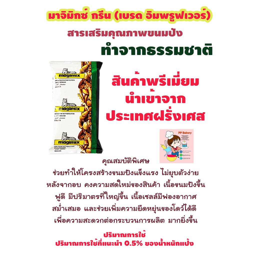 สารเสริมขนมปัง ตรา มาจิมิกซ์กรีน magimix Green Bread Improver ขนาด 500 กรัม