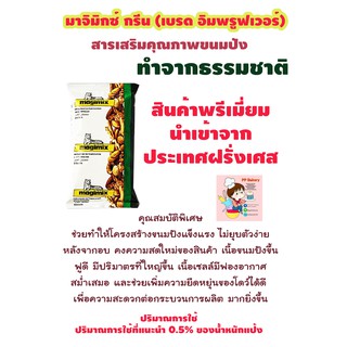 สารเสริมขนมปัง ตรา มาจิมิกซ์กรีน magimix Green Bread Improver ขนาด 500 กรัม