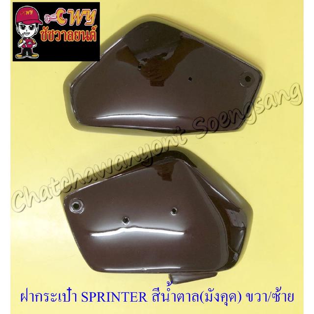 ฝากระเป๋า SPRINTER สีน้ำตาล(มังคุด) ขวา/ซ้าย (33327)