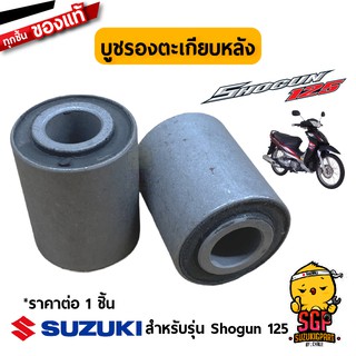 บูชรองตะเกียบหลัง BUSH, REAR SWINGING ARM แท้ Suzuki Shogun 125