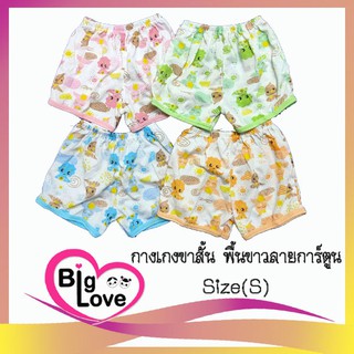 เสื้อผ้าเด็ก BigLove กางเกงขาสั้น พื้นขาวลายการ์ตูน #S