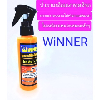 💢น้ำยาเคลือบเงา👍ชุดสีรถมอเตอร์ไซค์🛵WiNNER 💥ปกป้อง 💥ให้ชุดสีมอเตอร์ไซค์เงางามตลอดเวลา💯