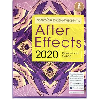 After Effects 2020 Professional Guide  ตัดต่อวีดีโอและสร้างเอฟเฟกต์สุดอลังการ