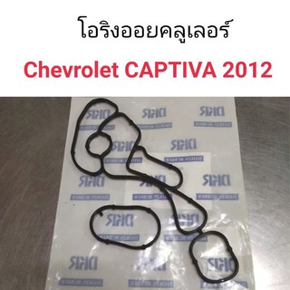 โอริงออยคลูเลอร์ Chevrolet Captiva 2012