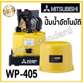 MITSUBISHI ปั้มน้ำอัตโนมัติ รุ่น WP-405 ปั๊มอัตโนมัติ ปั๊มน้ำ ปั๊มออโต้ ปั้มน้ำ ปั้มออโต้