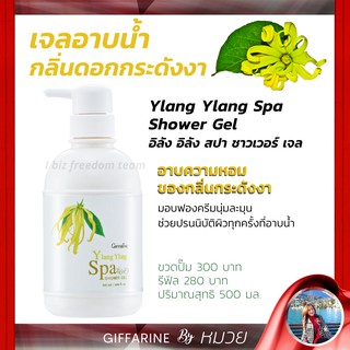 เจลอาบน้ำ กิฟฟารีน  ผสม วิตามินอี อิลัง อิลัง สปา ชาวเวอร์ เจล Ylang Ylang Spa Shower Gel Giffarine ส่งฟรี