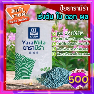 ปุ๋ยยารามีร่า 500กรัม🥑 สูตร 16-16-16 ปุ๋ยเคมี เร่งการเจริญเติบโตของต้น ใบ ดอก และผล  ปุ๋ยใส่ต้นไม้ ปุ๋ยใส่ผัก