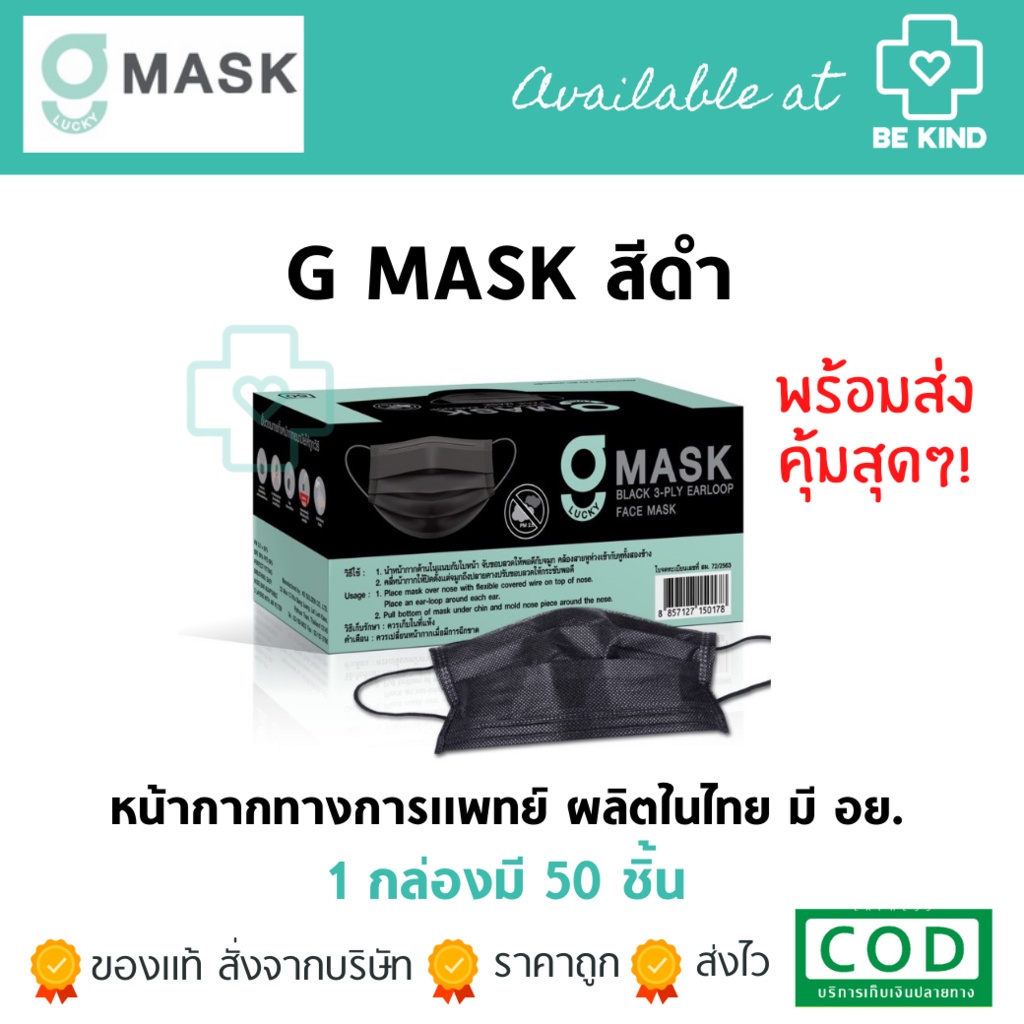 หน้ากากอนามัยทางการแพทย์ สีดำ G-Lucky Mask (1กล่อง 50ชิ้น) หน้ากากผู้ใหญ่