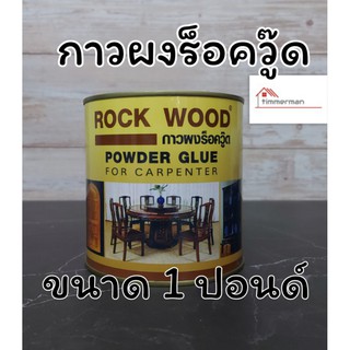 กาวผงร็อควู้ด กาวต่อไม้ กาวติดไม้ ROCK WOOD POWER GLUE กาวผงสำหรับงานไม้ ขนาด 1 ปอนด์ กาวผง กาวแดง