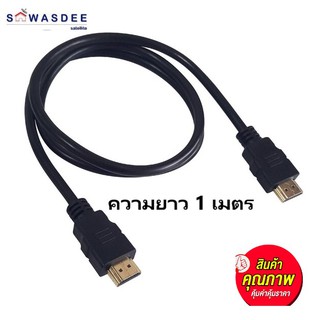 สาย HDMI ความยาว 1 เมตร ราคาถูก มีคุณภาพ ใช้งานได้ยาวนาน (ปลีกส่ง 1 - 50 เส้น)