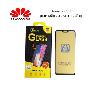 ฟีล์มกระจก(กันแตก) Huawei Y9 2019 (2.5D แบบเต็มจอ-กาวเต็ม)