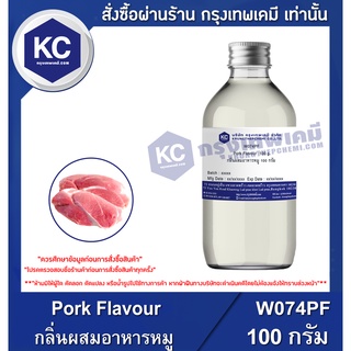 W074PF-100G Pork Flavour : กลิ่นผสมอาหารหมู 100 กรัม