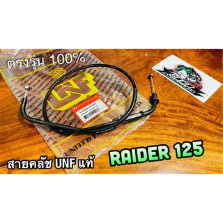 UNF สายคลัช RAIDER125 สายคลัทช์ เรดเดอร์ UNF แท้