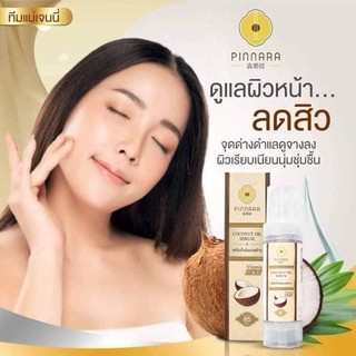 เซรั่มพิณนารา(Pinnara Coconut oil)