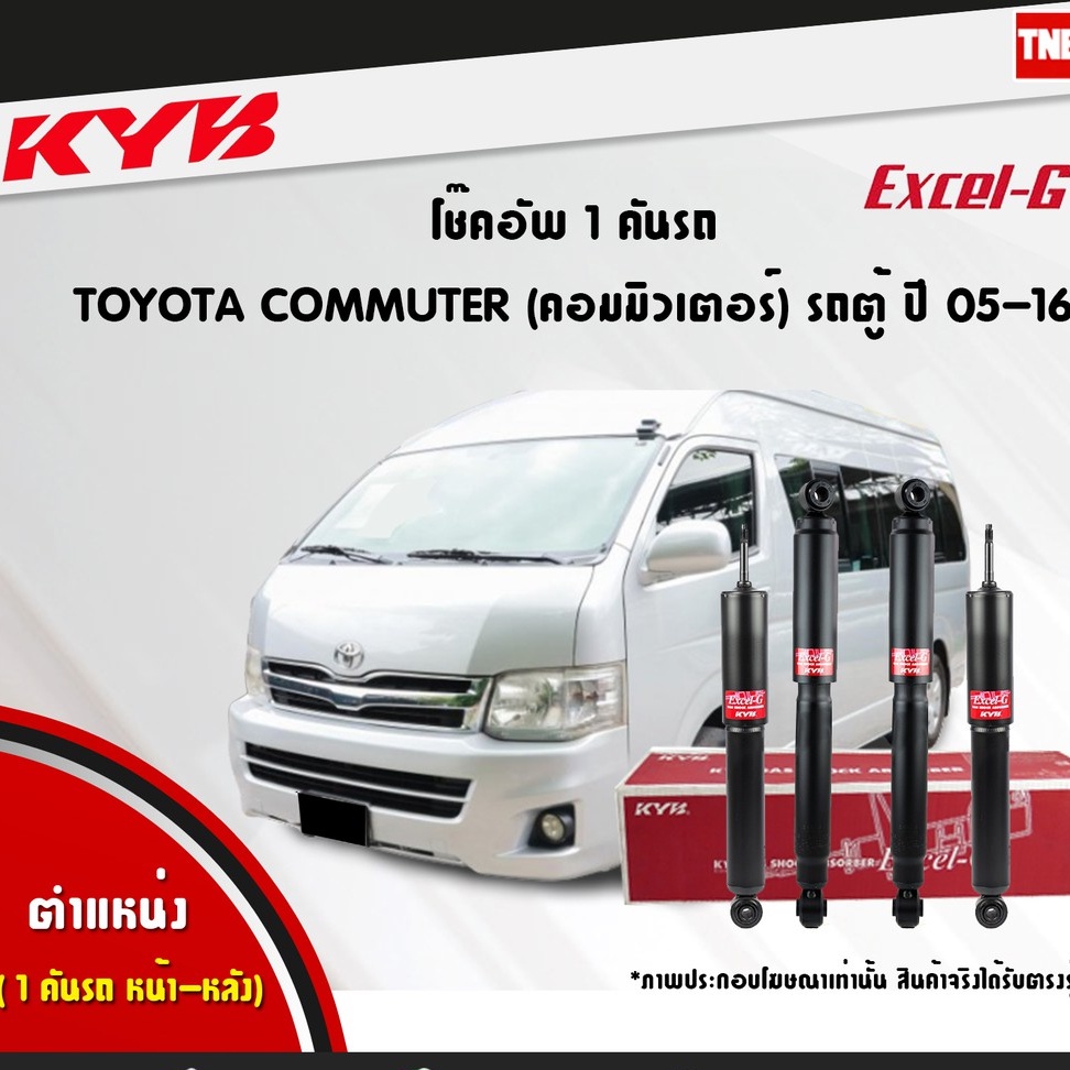 KYB Excel-G โช๊คอัพ หน้า-หลัง Toyota Commuter ปี 2005-2018 รถตู้ โตโยต้า คอมมิวเตอร์ โช้ค Kayaba