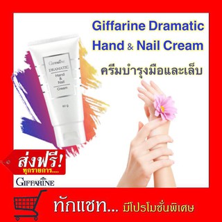 **ขายดี**ครีมบำรุงมือและเล็บ กิฟฟารีน ดรามาติค Giffarine Dramatic Hand &amp; Nail Cream