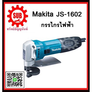 กรรไกรไฟฟ้า JS1602 MAKITA รับประกันสินค้า 6 เดือน