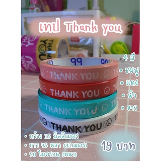 เทปติดกล่อง อาหารลายThank you[กว้าง 15 มม. ยาว45หลา]