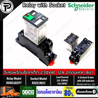 รีเลย์พร้อมซ็อกเก็ต ชไนเดอร์ Schneider Electric RXM2AB2P7 RXZE1M2C 230VAC 12A 2คอนแทค 8ขา มีไฟแสดงสถานะ LED