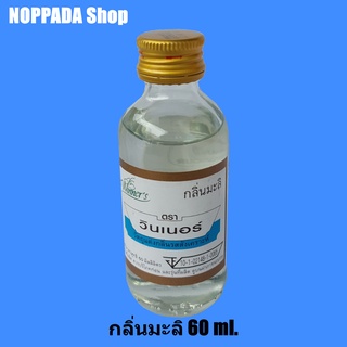 กลิ่นมะลิ ตราวินเนอร์ 60 ml. กลิ่นผสมอาหาร กลิ่นมะลิทำขนม กลิ่นมะลิแท้ทำขนม กลิ่นมะลิน้ำหอม กลิ่นวินเนอร์ วินเนอร์กลิ่น