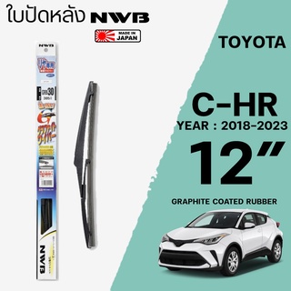 ใบปัดหลัง CHR,C-HR ปี 2018-2023 ขนาด 12" , 14"  นิ้ว ใบปัดน้ำฝน NWB REAR สำหรับ TOYOTA