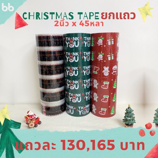 ยกแถว(6 ม้วน) เทป Merry Christmas 🎄 &amp; Happy New Year  2 นิ้ว 45 หลา ลาย limited 3 สี 3 แบบ เทปลายการ์ตูน OPPติดกล่อง