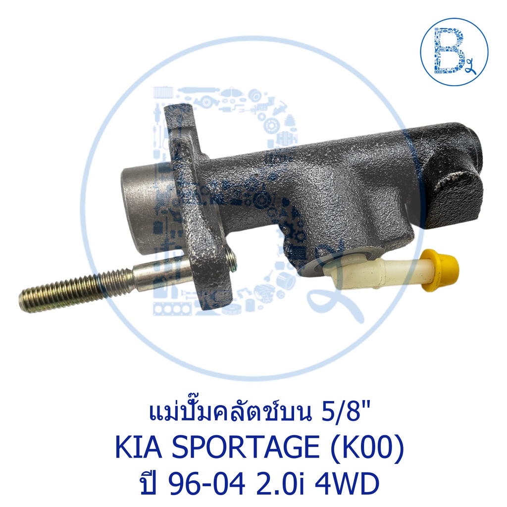 แม่ปั๊มคลัตช์บน 5/8" KIA SPORTAGE (K00) ปี 96-04 2.0i 4WD