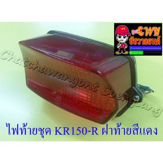 ไฟท้ายชุด KR150-R VICTOR-M (พร้อมหลอดและขั้ว) ฝาไฟท้ายสีแดง (31318)