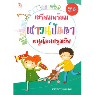 นายอินทร์ หนังสือ เตรียมพร้อมเชาวน์ปัญญา หนูน้อยปฐมวัย (3+)